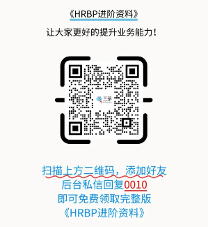 HRBP进阶提升方法:掌握成为战略伙伴的关键策略(图4) HRBP进阶提升方法:掌握成为战略伙伴的关键策略(图4)
