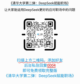 DeepSeek职场高效使用技巧：三法则与提问黄金组合(图4)
