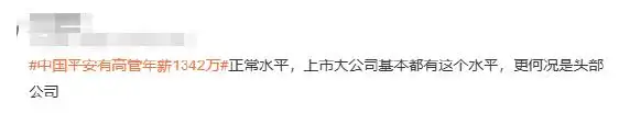 平安高管年薪曝光 网友热议薪酬合理性(图3)
