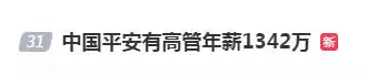 平安高管年薪曝光 网友热议薪酬合理性(图1)