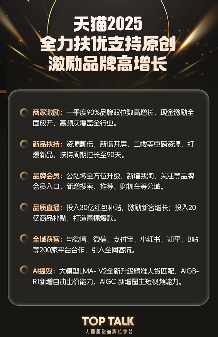天猫2025年起全面升级品牌增长新引擎(图1) 天猫2025:激励政策全面放开,扶持优质品牌高增长