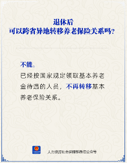 退休人员跨省转移养老保险关系规定(图3) 退休人员跨省转移养老保险关系规定(图3)