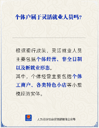 个体户是否纳入灵活就业人员范畴？政策解析(图2)