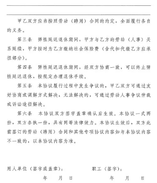 最新！人社部门发布弹性退休示范文本（2025.3）