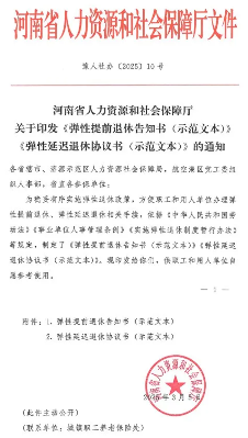 最新！人社部门发布弹性退休示范文本（2025.3）