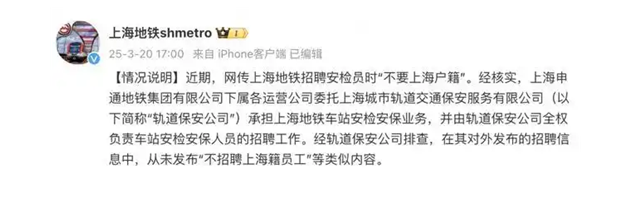 上海地铁不招聘上海户籍员工？官方回应