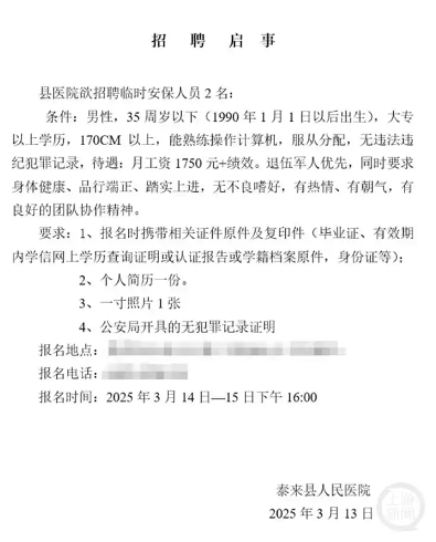 临时保安岗位高门槛引热议 工资仅1750元(图1)