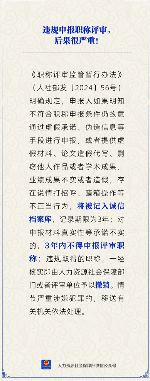 职称评审违规申报严重后果及处理措施(图2) 违规申报职称评审,后果很严重!