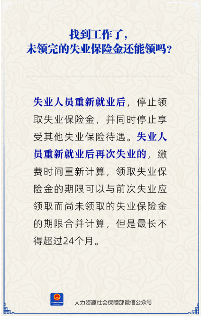 失业人员重新就业后还能继续领取失业保险金吗(图2) 找到工作了未领完的失业保险金还能领吗?