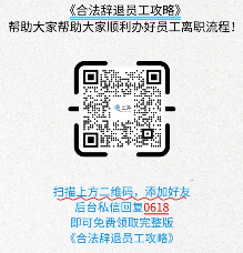 HR裁员话术揭秘:如何合规处理员工离职(图4) HR裁员话术揭秘:如何合规处理员工离职(图4)