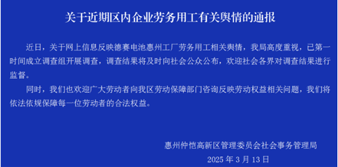 惠州德赛电池工厂加班争议与企业回应(图1) 惠州德赛电池工厂加班争议与企业回应(图1)
