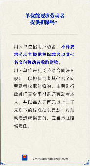 单位能否要求劳动者提供担保?法律解读(图3) 单位能要求劳动者提供担保吗?