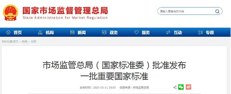 多项国家标准发布助力建设高品质生活(图1) 多项国家标准发布助力建设高品质生活(图1)