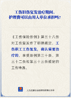 工伤旧伤复发治疗期间护理费责任解析(图2) 工伤旧伤复发治疗期间,护理费可以由用人单位承担吗?