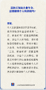 【人社日课】退休后领取企业年金要缴税吗？(图3)