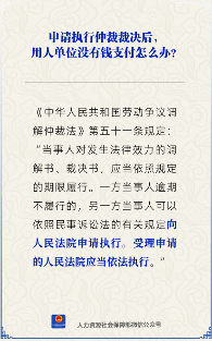 【人社日课】申请执行仲裁裁决后,用人单位没钱支付怎么办?(图2) 申请执行仲裁裁决后,用人单位没有钱支付怎么办?