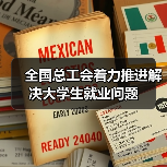 全国总工会着力推进解决大学生就业问题(图4) 全国总工会着力推进解决大学生就业问题(图4)