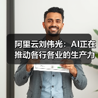 阿里云刘伟光：AI正在推动各行各业的生产力变革（图4）