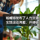 翰威特发布了人力资源实践滚动月报,并提供关键的战略(图3) 翰威特发布了人力资源实践滚动月报,并提供关键的战略(图3)