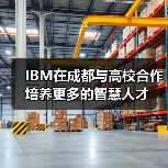 IBM在成都与高校合作 培养更多的智慧人才（图3）