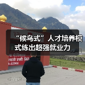 “候鸟式”人才培养模式练出超强就业力(图1) “候鸟式”人才培养模式练出超强就业力(图1)