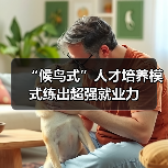 “候鸟式”人才培养模式练出超强就业力(图3) “候鸟式”人才培养模式练出超强就业力(图3)