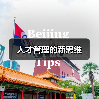 人才管理的新思维（图3）