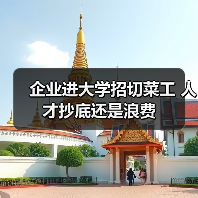 企业进大学招切菜工 人才抄底还是浪费(图2) 企业进大学招切菜工 人才抄底还是浪费(图2)