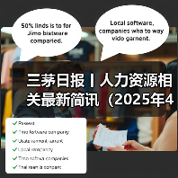 三茅日报丨人力资源相关最新简讯(2025年4月15日)(图1) 三茅日报丨人力资源相关最新简讯(2025年4月15日)(图1)