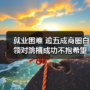 就业困难 逾五成商圈白领对跳槽成功不抱希望(图3) 就业困难 逾五成商圈白领对跳槽成功不抱希望(图3)