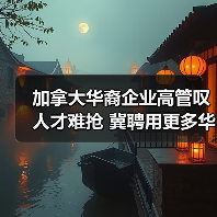 加拿大华裔企业高管叹人才难抢 冀聘用更多华人(图3) 加拿大华裔企业高管叹人才难抢 冀聘用更多华人(图3)