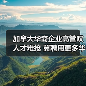 加拿大华裔企业高管叹人才难抢 冀聘用更多华人(图2) 加拿大华裔企业高管叹人才难抢 冀聘用更多华人(图2)
