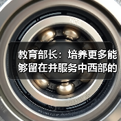 教育部长：培养更多能够留在并服务中西部的人才（图4）