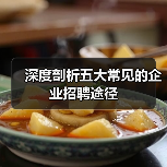 深度剖析五大常见的企业招聘途径（图3）