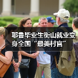耶鲁毕业生衡山就业变身全国“最美村官”（图3）