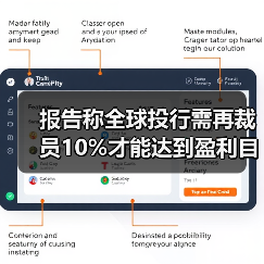 报告称全球投行需再裁员10%才能达到盈利目标(图4) 报告称全球投行需再裁员10%才能达到盈利目标(图4)
