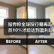 报告称全球投行需再裁员10%才能达到盈利目标(图1) 报告称全球投行需再裁员10%才能达到盈利目标(图1)