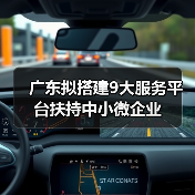 广东拟搭建9大服务平台扶持中小微企业（图3）