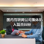 国内互联网公司集体陷入裁员纠纷(图2) 国内互联网公司集体陷入裁员纠纷(图2)