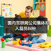 国内互联网公司集体陷入裁员纠纷(图1) 国内互联网公司集体陷入裁员纠纷(图1)