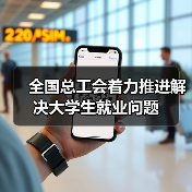 全国总工会着力推进解决大学生就业问题(图1) 全国总工会着力推进解决大学生就业问题(图1)