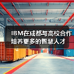 IBM在成都与高校合作 培养更多的智慧人才(图4) IBM在成都与高校合作 培养更多的智慧人才(图4)