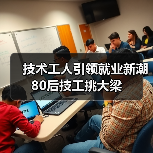 技术工人引领就业新潮 80后技工挑大梁(图2) 技术工人引领就业新潮 80后技工挑大梁(图2)