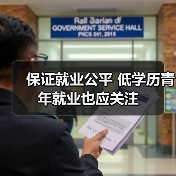 保证就业公平 低学历青年就业也应关注（图1）