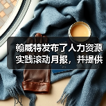 翰威特发布了人力资源实践滚动月报,并提供关键的战略(图1) 翰威特发布了人力资源实践滚动月报,并提供关键的战略(图1)