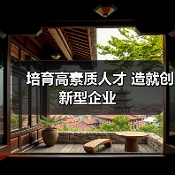 培育高素质人才 造就创新型企业(图4) 培育高素质人才 造就创新型企业(图4)