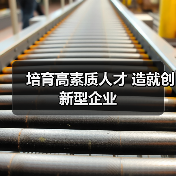 培育高素质人才 造就创新型企业(图1) 培育高素质人才 造就创新型企业(图1)
