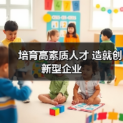 培育高素质人才 造就创新型企业(图2) 培育高素质人才 造就创新型企业(图2)