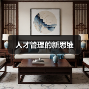 人才管理的新思维（图4）