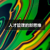 人才管理的新思维（图2）